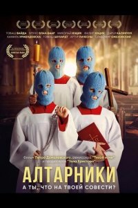 Алтарники 2025