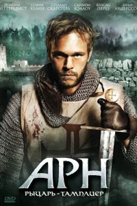 Арн: Рыцарь-тамплиер 2007