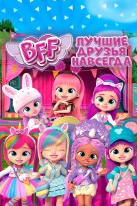 BFF: Лучшие друзья навсегда 2022
