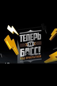 Теперь я босс под прикрытием 2022