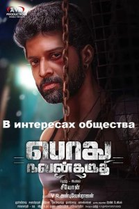 В интересах общества 2018