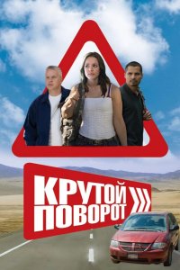 Крутой поворот 2008
