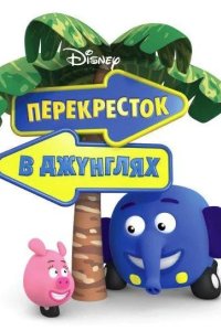 Перекресток в джунглях 2009
