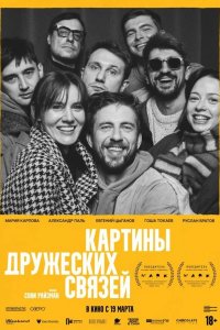 Картины дружеских связей 2025