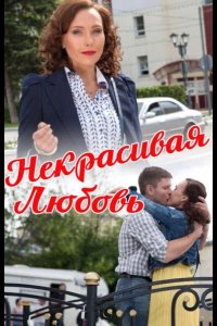 Некрасивая Любовь