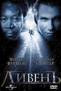 Ливень 1998