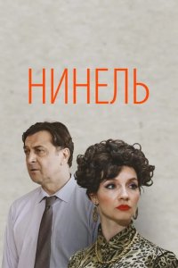 Нинель 2024