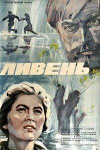Ливень 1975