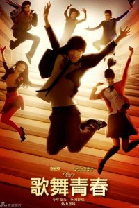 Классный мюзикл: Китай 2010