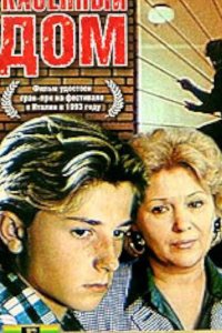 Казенный дом 1989