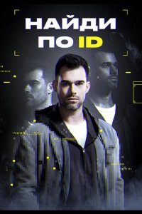 Найди по ID 2024