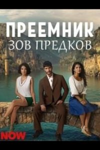 Преемник: зов предков 2025