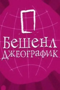 Бешенл Джеографик 2007