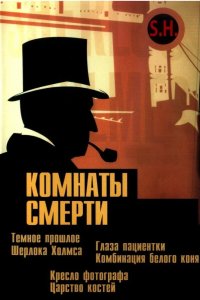 Комнаты смерти: Темное происхождение Шерлока Холмса 2000