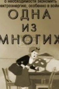 Одна из многих 1943