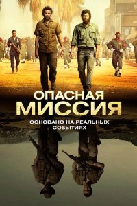 Опасная миссия 2018