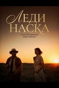 Леди Наска 2025