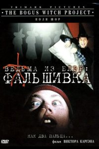 Ведьма из Блэр: Фальшивка 2000