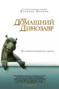 Мой домашний динозавр 2007