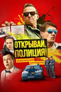 Открывай, полиция! 2023