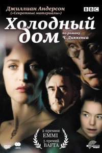 Холодный дом 2005