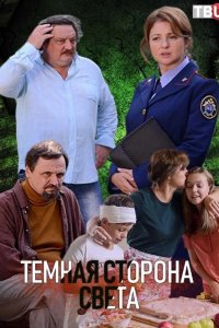 Темная сторона света 2019