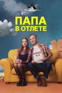 Папа в отлёте / Проблемный папаша 2024