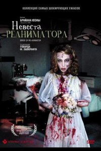 Невеста реаниматора 1989