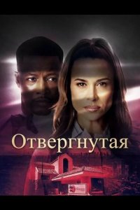Отвергнутая 2026