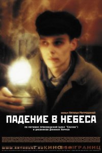 Падение в небеса 2007