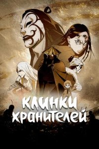 Клинки хранителей 2023