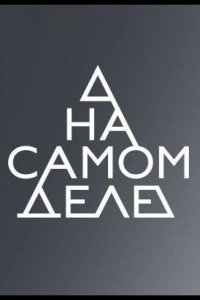 На самом деле 2020