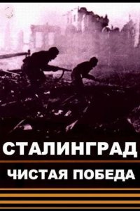 Чистая победа. Сталинград 2018