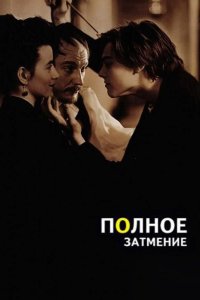 Полное затмение 1995