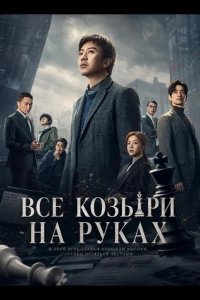 Все козыри на руках / Прекрасный новый мир 2024