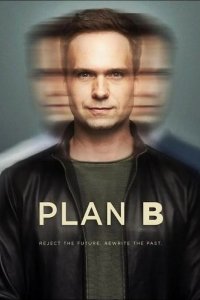 План «Б» 2023