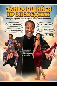Заикающийся проповедник 2025