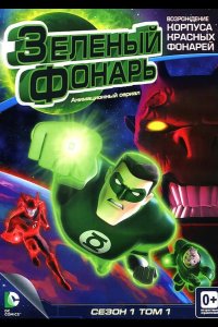 Зеленый Фонарь: Анимационный сериал 2011