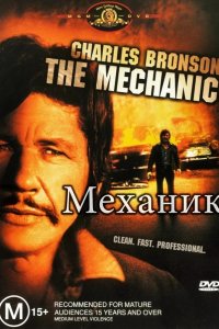 Механик 1972