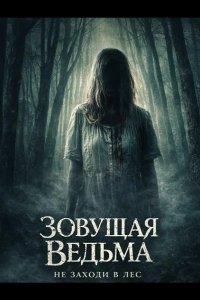Зовущая ведьма 2026