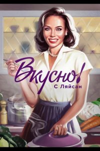 Вкусно с Ляйсан 2023