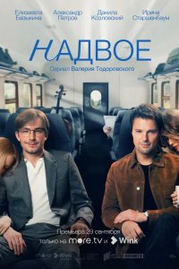 Надвое 2022