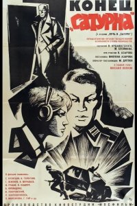 Конец «Сатурна» 1967