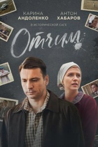 Отчим 2019