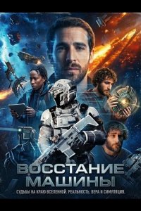 Восстание машины