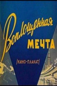 Воплощенная мечта 1957