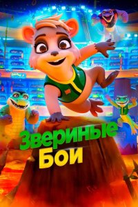 Звериные бои 2020