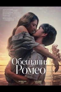 Обещания Ромео 2024