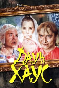 Даун Хаус 2001