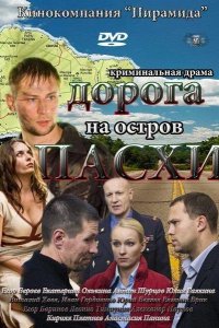 Дорога на остров Пасхи 2012